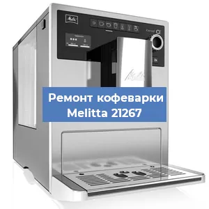 Замена счетчика воды (счетчика чашек, порций) на кофемашине Melitta 21267 в Москве